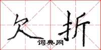 侯登峰欠折楷书怎么写