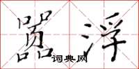 黄华生嚣浮楷书怎么写