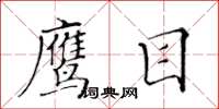 黄华生鹰目楷书怎么写