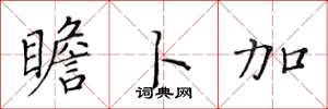 黄华生瞻卜加楷书怎么写