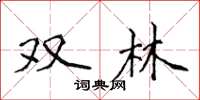 侯登峰双林楷书怎么写