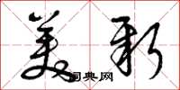 曾庆福美新草书怎么写
