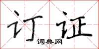 侯登峰订证楷书怎么写