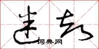 曾庆福迷却草书怎么写