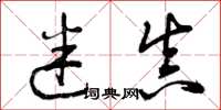 曾庆福迷真草书怎么写
