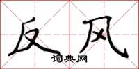 侯登峰反风楷书怎么写