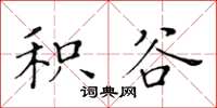 黄华生积谷楷书怎么写