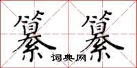 黄华生纂纂楷书怎么写