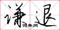 钱沛云谦退行书怎么写