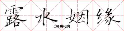 黄华生露水姻缘楷书怎么写