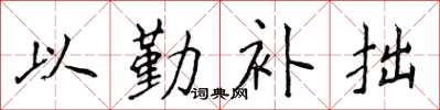 侯登峰以勤补拙楷书怎么写