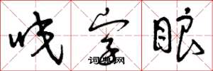 曾庆福咬字眼草书怎么写