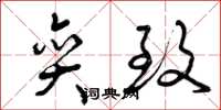 曾庆福奕致草书怎么写