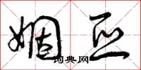 曾庆福姻亚草书怎么写