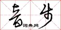 曾庆福音步草书怎么写
