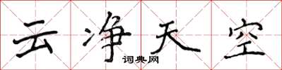 侯登峰云净天空楷书怎么写