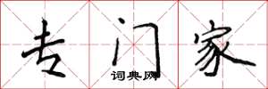 侯登峰专门家楷书怎么写