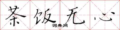 黄华生茶饭无心楷书怎么写
