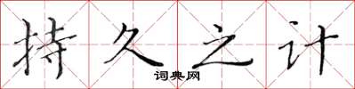 黄华生持久之计楷书怎么写