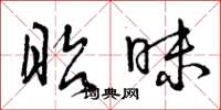 曾庆福昭昧草书怎么写
