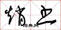 曾庆福赵书草书怎么写