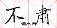 侯登峰不肃楷书怎么写