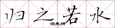 黄华生归之若水楷书怎么写