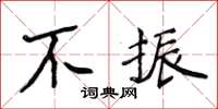 侯登峰不振楷书怎么写