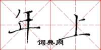黄华生年上楷书怎么写