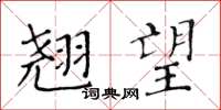 黄华生翘望楷书怎么写