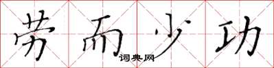 黄华生劳而少功楷书怎么写