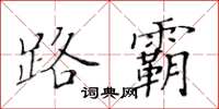 黄华生路霸楷书怎么写