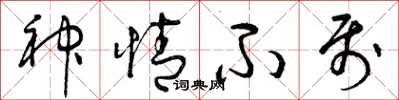 曾庆福神情不属草书怎么写