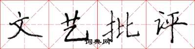 侯登峰文艺批评楷书怎么写