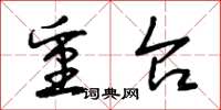 曾庆福重台草书怎么写