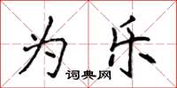 侯登峰为乐楷书怎么写