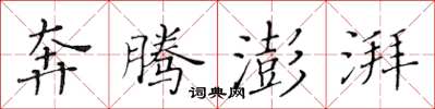 黄华生奔腾澎湃楷书怎么写