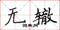侯登峰无辙楷书怎么写
