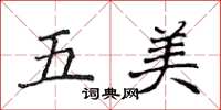 侯登峰五美楷书怎么写