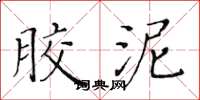 黄华生胶泥楷书怎么写