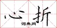 侯登峰心折楷书怎么写