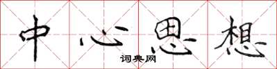 侯登峰中心思想楷书怎么写