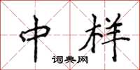 侯登峰中样楷书怎么写