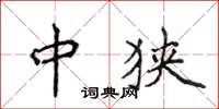 侯登峰中狭楷书怎么写