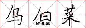 侯登峰乌白菜楷书怎么写