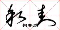 曾庆福叙封草书怎么写