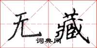 侯登峰无藏楷书怎么写