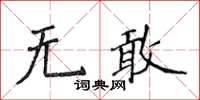 侯登峰无敢楷书怎么写
