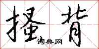 钱沛云搔背行书怎么写
