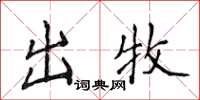 侯登峰出牧楷书怎么写